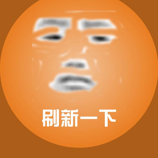搞笑刷新一下表情