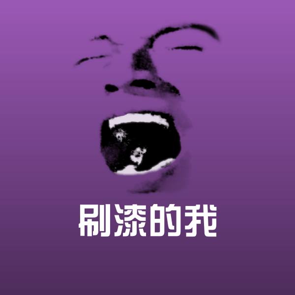 刷漆的我表情包