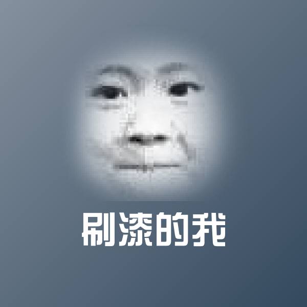 刷漆的我表情包