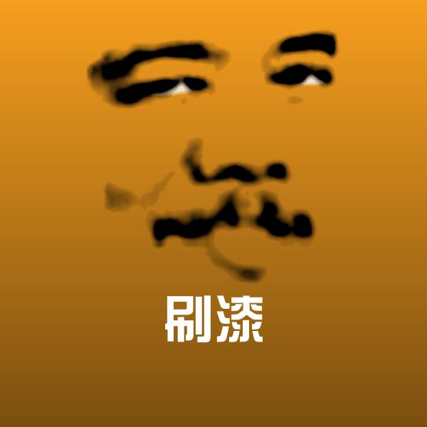 刷漆斗图图片