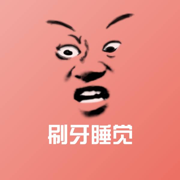 刷牙睡觉表情包