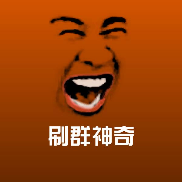 刷群神奇聊天表情