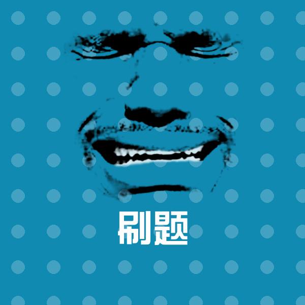 高清刷题表情图片