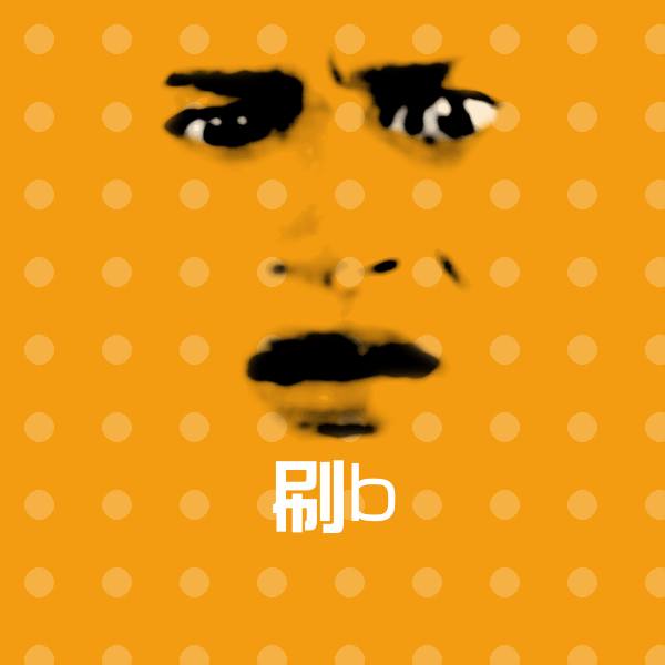 搞笑刷b表情 第1张