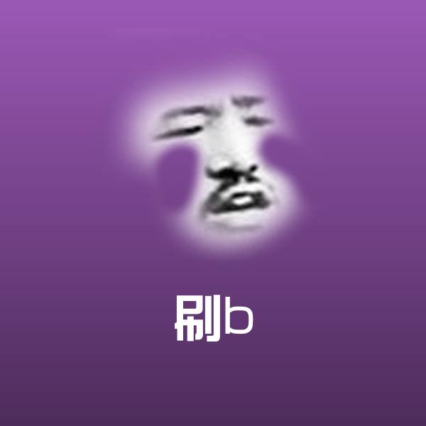 刷b斗图神器