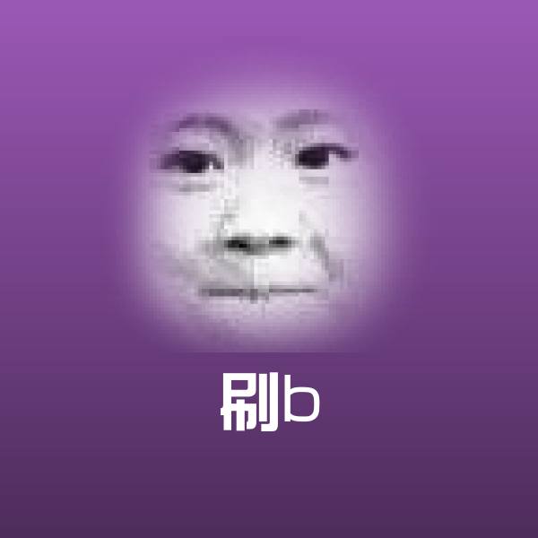 刷b沙雕表情包