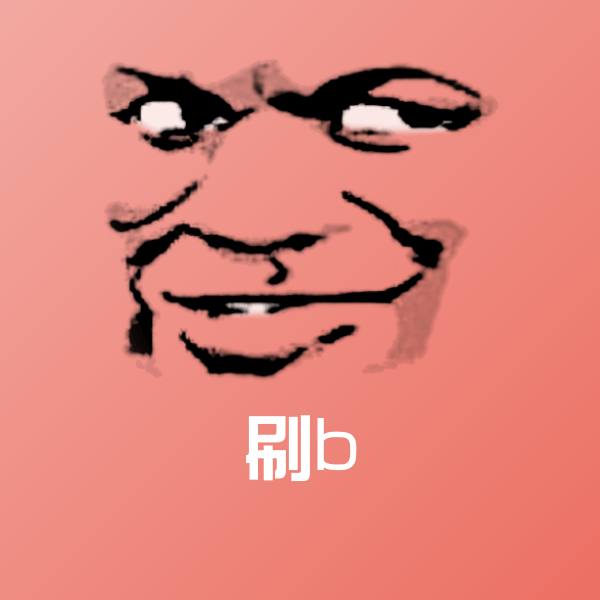 刷b沙雕表情包