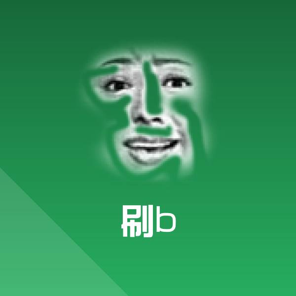 高清刷b表情图片