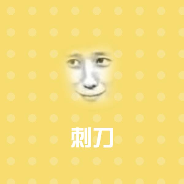 刺刀聊天表情