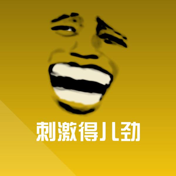 刺激得儿劲斗图神器