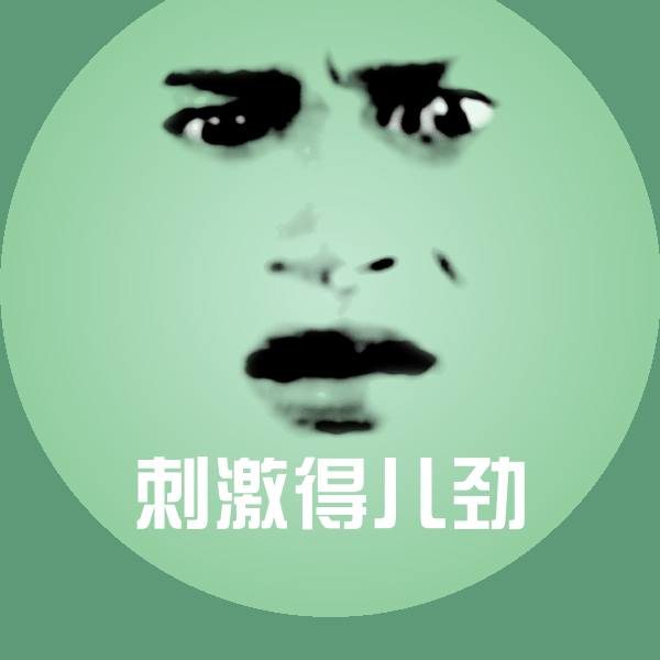 原创刺激得儿劲表情包