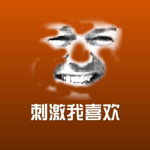 刺激我喜欢聊天表情