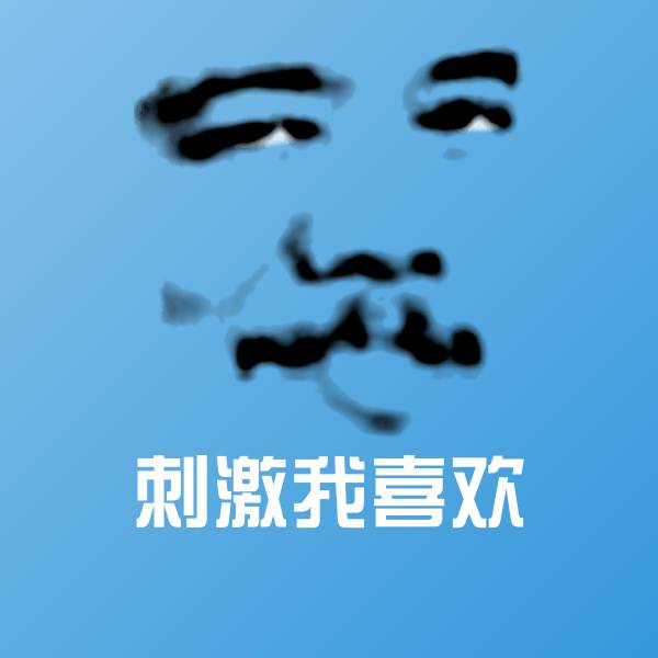 刺激我喜欢斗图图片