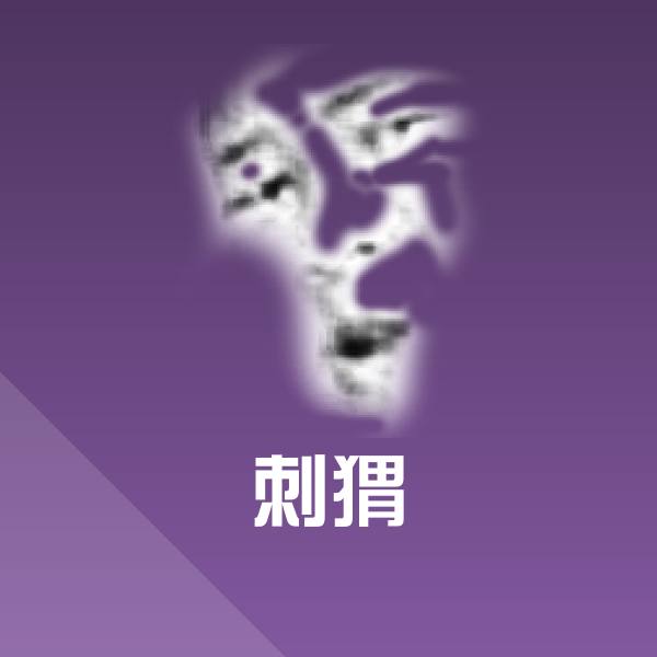 刺猬斗图图片 第1张