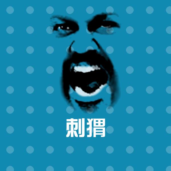 刺猬表情包