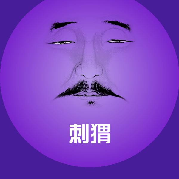 刺猬沙雕表情包