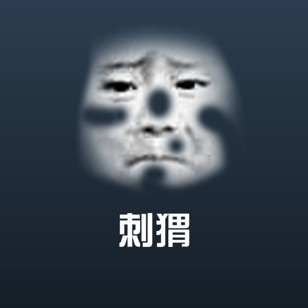 搞笑刺猬表情