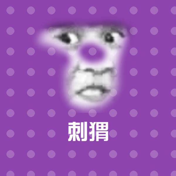 可爱刺猬表情
