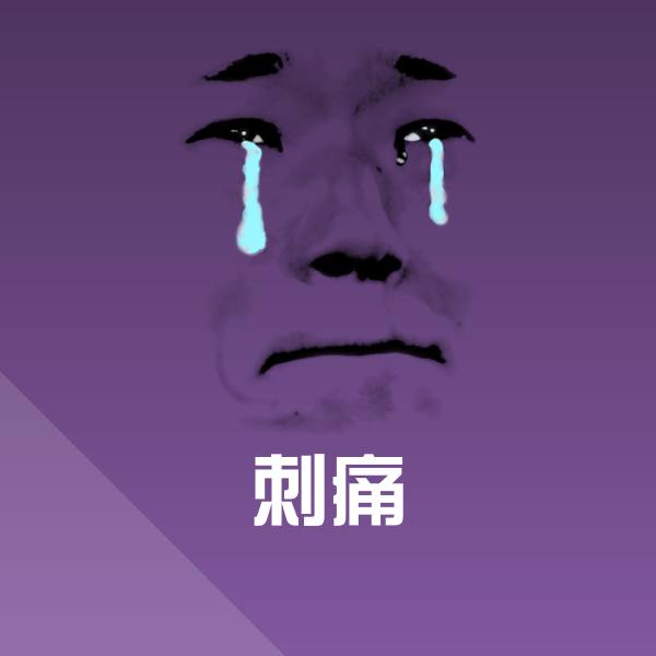 刺痛斗图图片 第1张