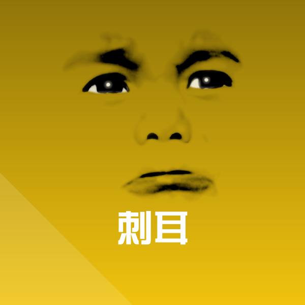 原创刺耳表情包