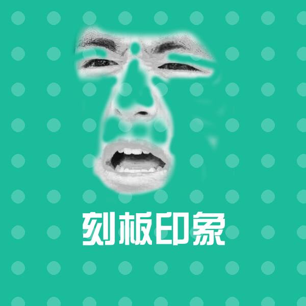 可爱刻板印象表情