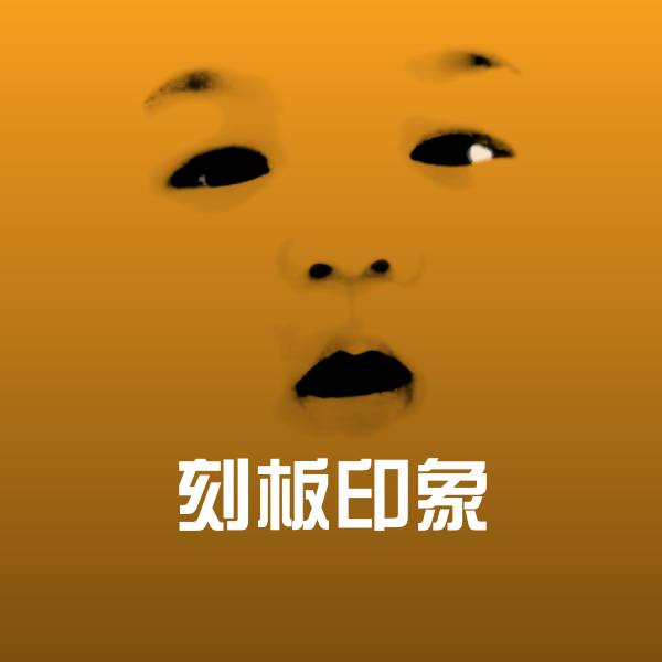 刻板印象微信表情包