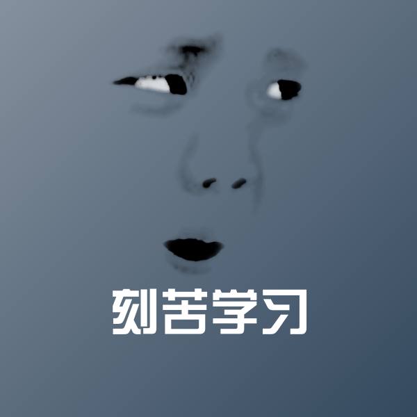 刻苦学习沙雕表情包