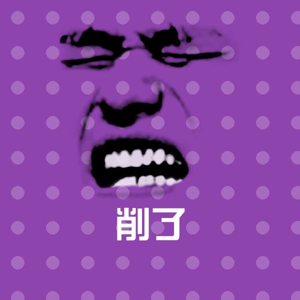 削了微信表情包