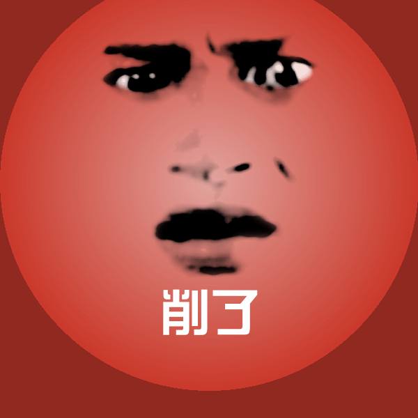 高清削了表情图片