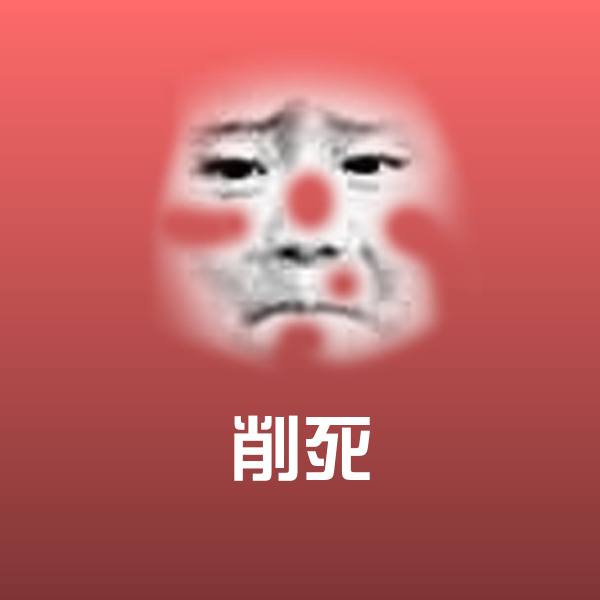 削死沙雕表情包