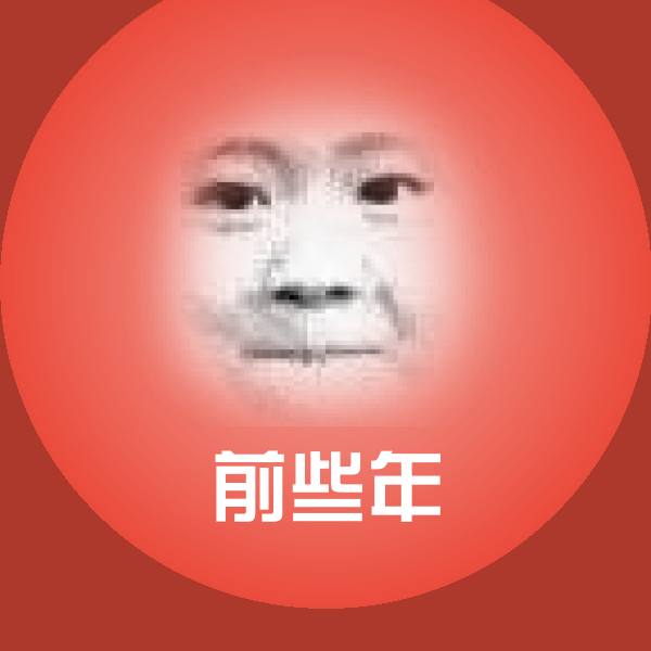 搞笑前些年表情