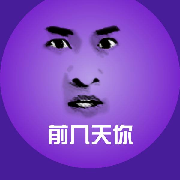 前几天你斗图图片