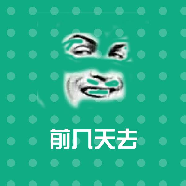 高清前几天去表情图片