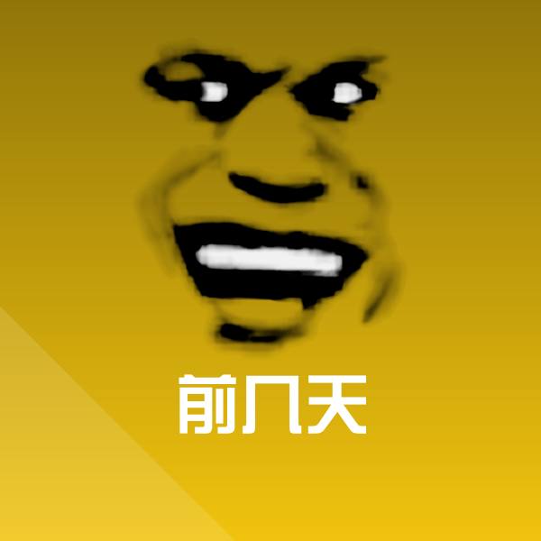 搞笑前几天表情