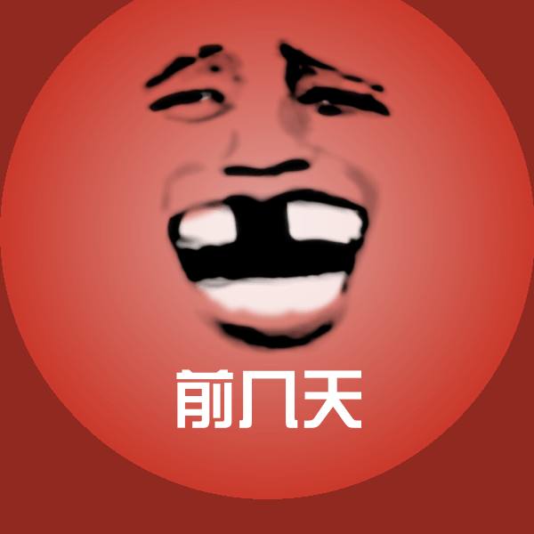 前几天聊天表情