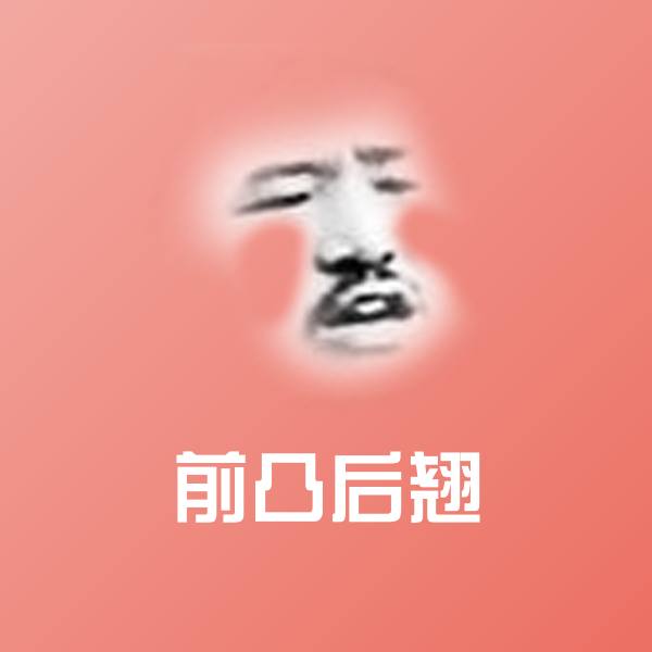 前凸后翘斗图神器 第1张