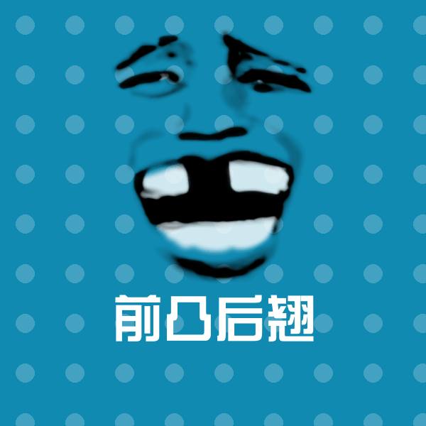 前凸后翘斗图图片