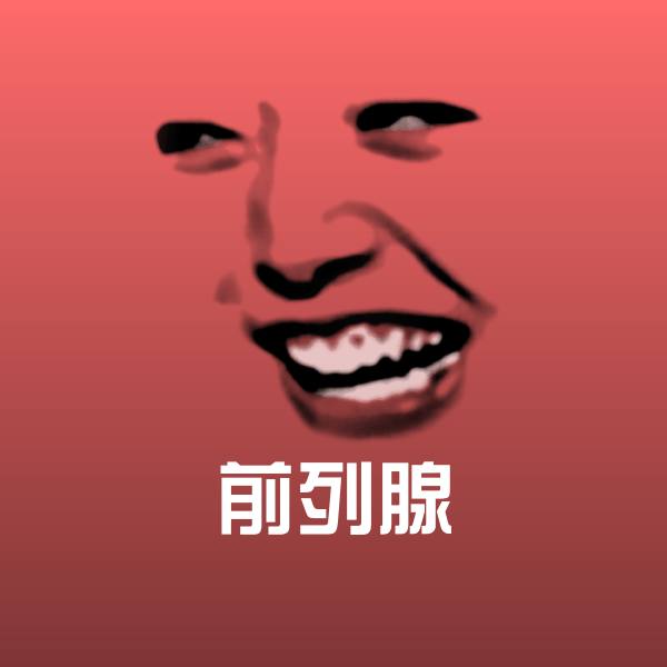 搞笑前列腺表情