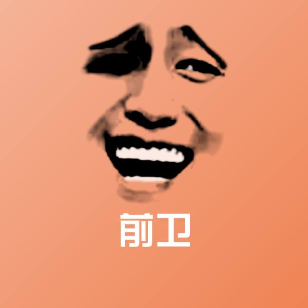 前卫沙雕表情包
