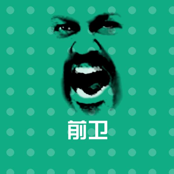 原创前卫表情包