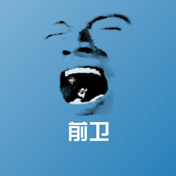 前卫表情包