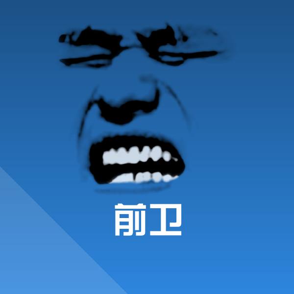 前卫聊天表情