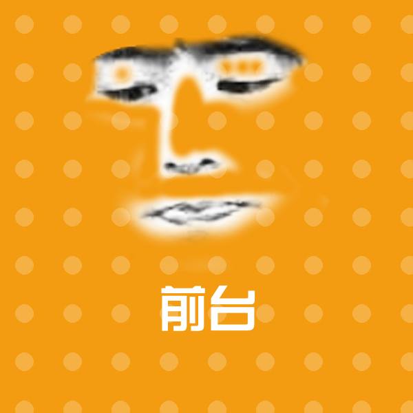 前台微信表情包