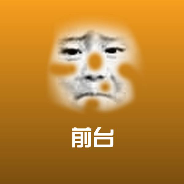 前台聊天表情