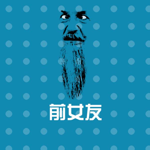 搞笑前女友表情