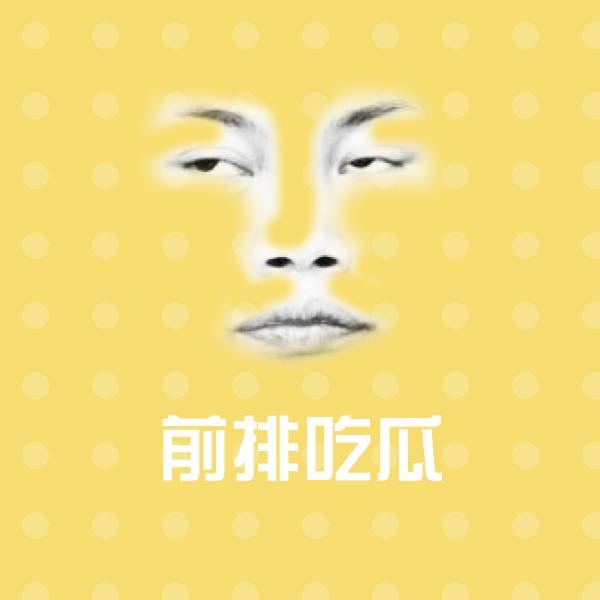 原创前排吃瓜表情包