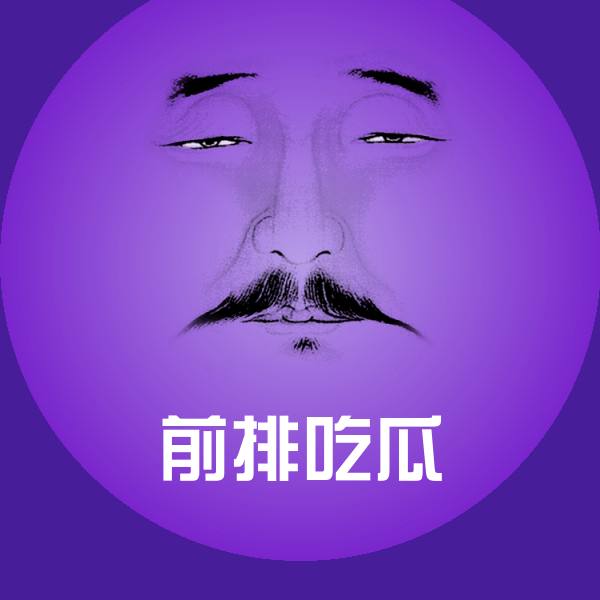 前排吃瓜微信表情包