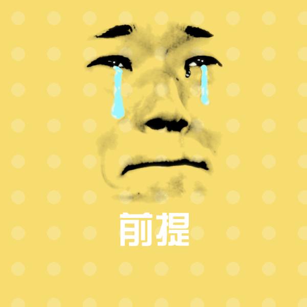 前提斗图图片
