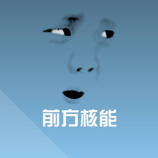 前方核能沙雕表情包