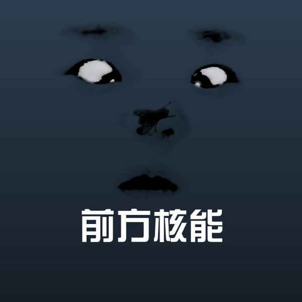 前方核能微信表情包